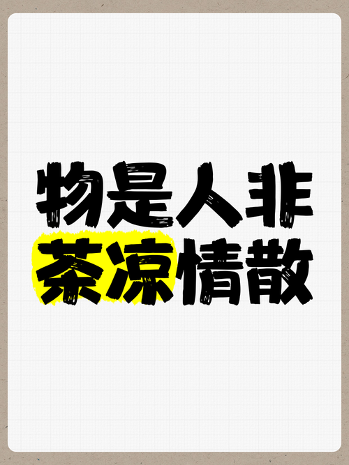 “客去茶凉人情淡”代表什么生肖:人去茶不凉,客来心常热是什么意思