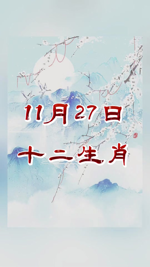 今期生肖看烟花,三杯下肚梦牛羊:今期生肖三八开,七步成诗真天子,烟花三月下江南