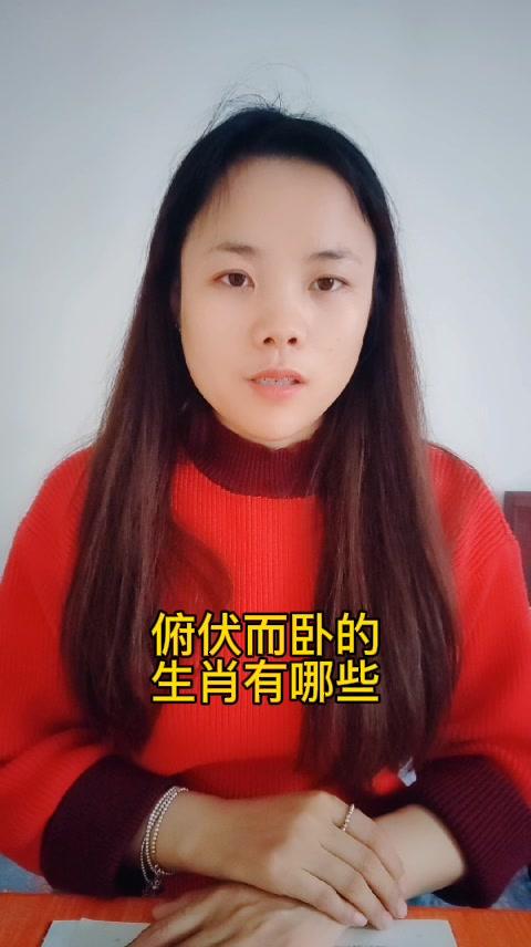 今期2尾要看好俯伏而卧:今期二尾要看好,定时定候提醒您