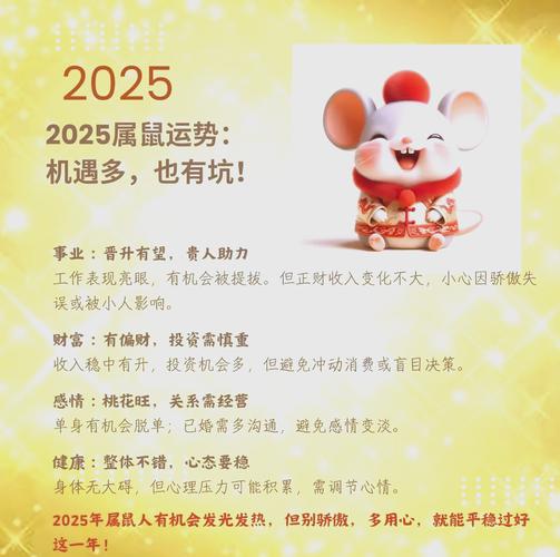 2025年今天是属什么生肖:2025年96属鼠人的全年运势详解