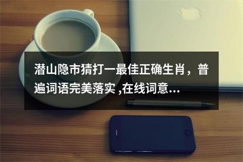 “潜山隐市”是什么生肖动物的简单介绍