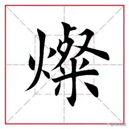 灿字打一生肖:灿字是什么意思