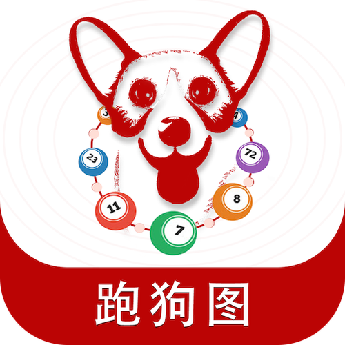 跑狗图最新版今天:老版跑狗图查看大图