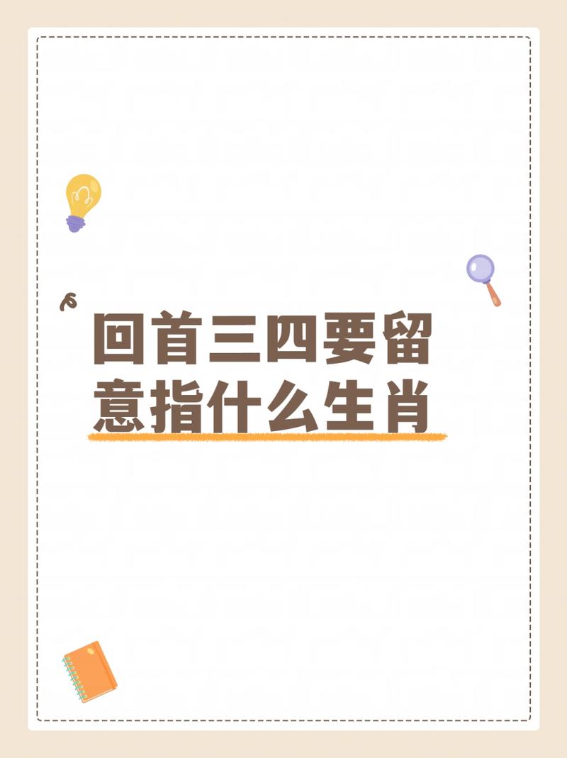 关于今期看好须留意是什么生肖动物的信息