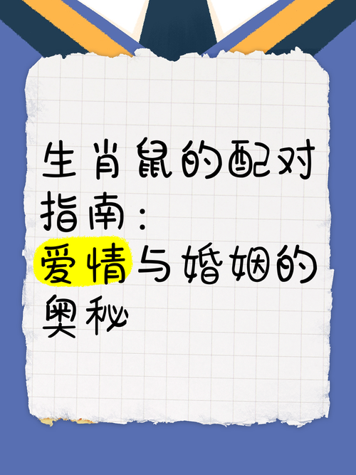 鼠配什么生肖最好粤语:鼠和什么生肖最配是上等婚姻