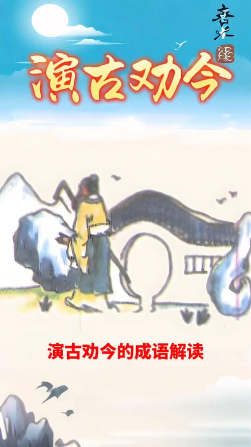 包含演古劝今打一生肖谜底的词条