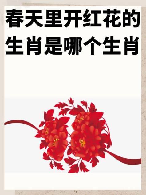一定开红花是什么生肖:开红花是什么生肖春天开的花
