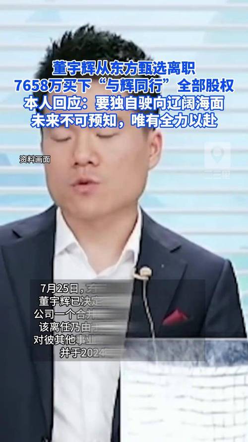董宇辉离职后东方甄选亏损:董宇辉离职后东方甄选亏损近亿