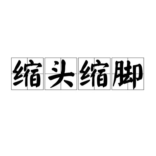 缩手缩脚不看七打一生肖:缩手缩脚是褒义词还是贬义词
