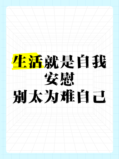 自我安慰打一生肖:自我安慰是一种什么精神