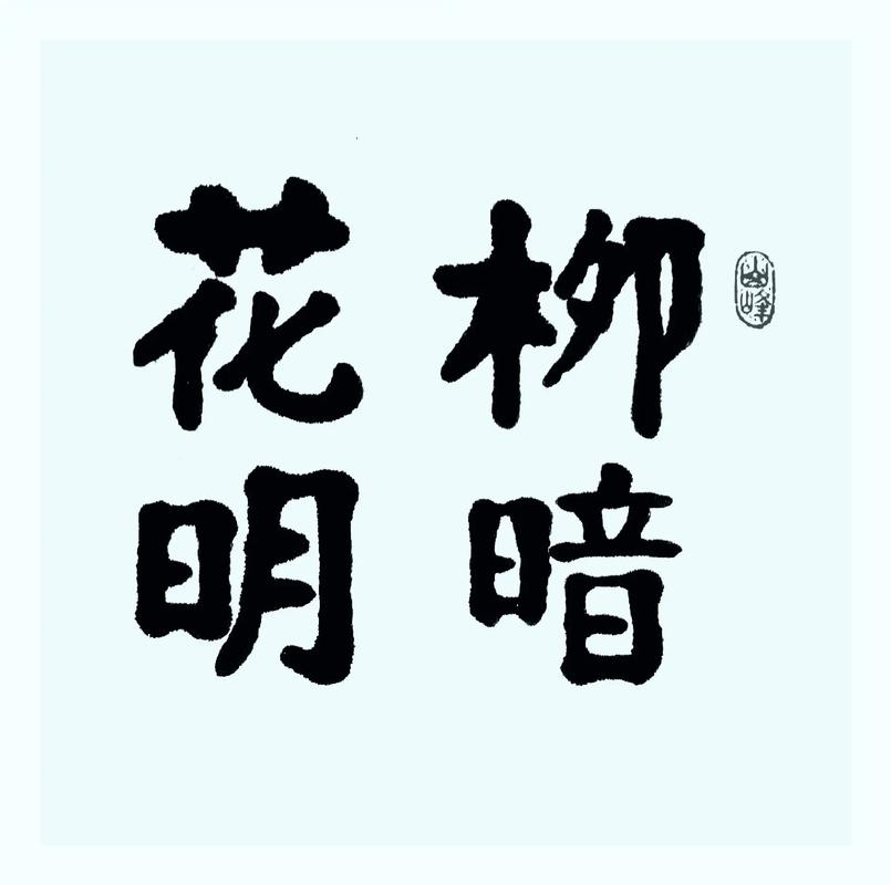 “柳暗花明又一村”打一准确生肖:柳暗花明又一村打一准确生肖2024年