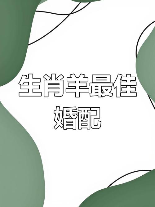 羊配什么生肖最好智能回答的简单介绍