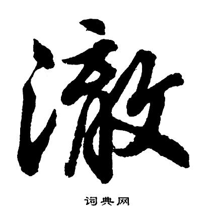 澈字打一生肖:澈的意思及寓意