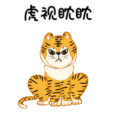 “虎视眈眈”打一生肖是什么:虎视眈眈是指12生肖哪只动物