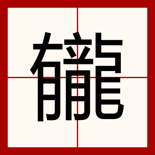 唓字打一生肖:字打一生肖是不是龙