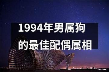 1994年属什么生肖配对:1994年属狗什么生肖配对