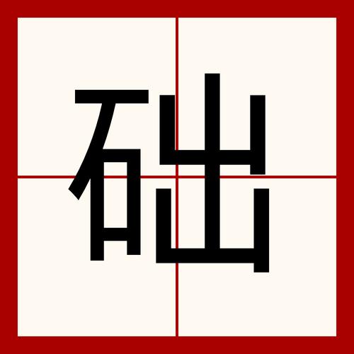 础代表什么生肖:础字义是什么意思
