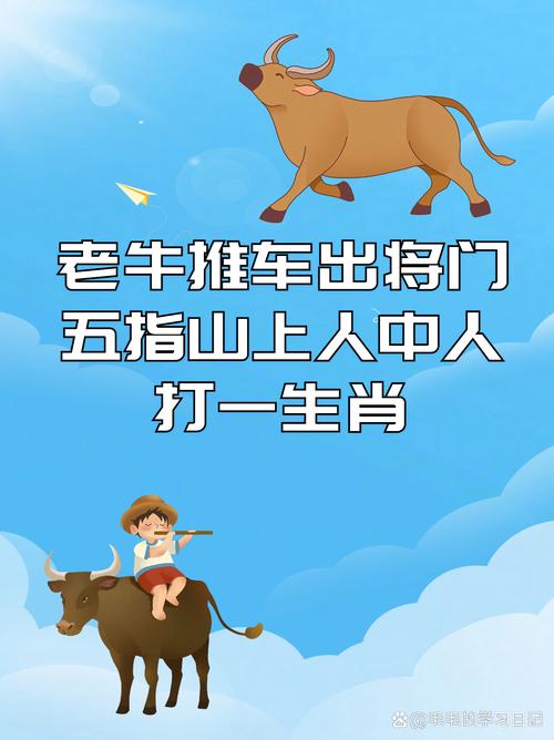 今期生肖出风头老牛骑马倒着走:今期生肖出风头老牛骑马倒着走,勤劳一生为农民族