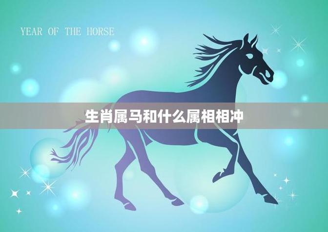 什么生肖相冲马:什么生肖与马相冲