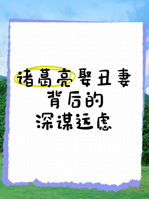 关于“诸葛亮要丑妻”打一个生肖动物的信息