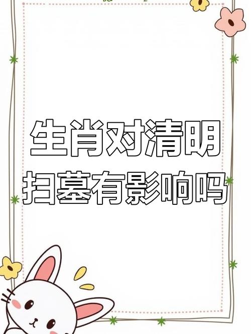 今年清明什么生肖不能扫墓呢:今年清明什么生肖不能扫墓呢视频