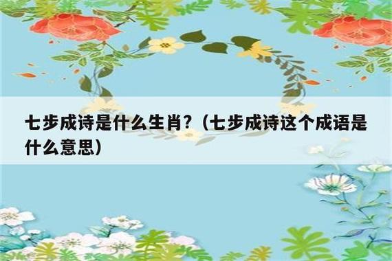 今期生肖三七开准确数字:今期生肖三七开,七步成诗真天子