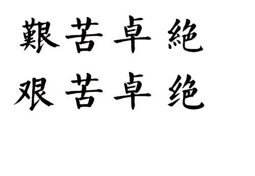 关于艰苦卓绝打一生肖准确答案的信息