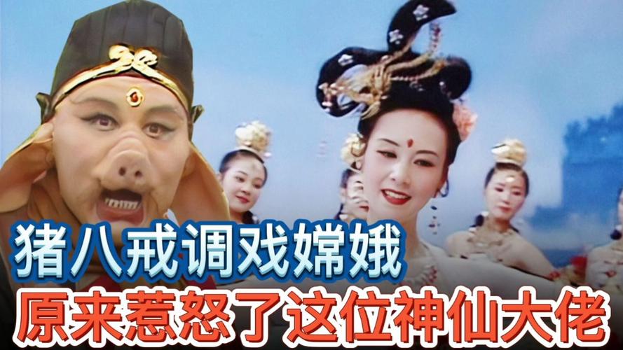 包含“八戒古时戏嫦娥”是什么生肖动物的词条