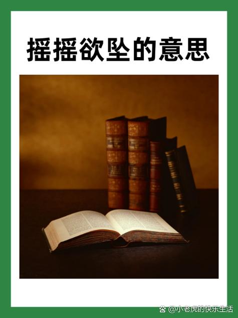 摇摇欲坠打一生肖最佳答案是什么:摇摇欲坠的意思是什么最佳答案
