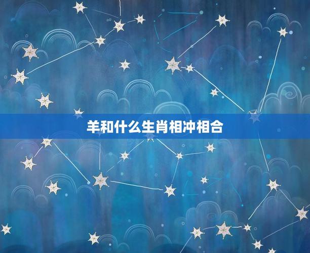 生肖羊配对:生肖羊配对的星座