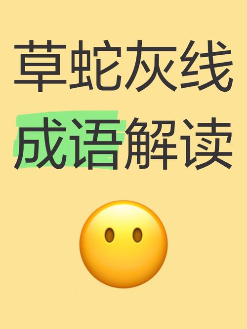 鞄打一生肖:打一生肖草蛇灰线