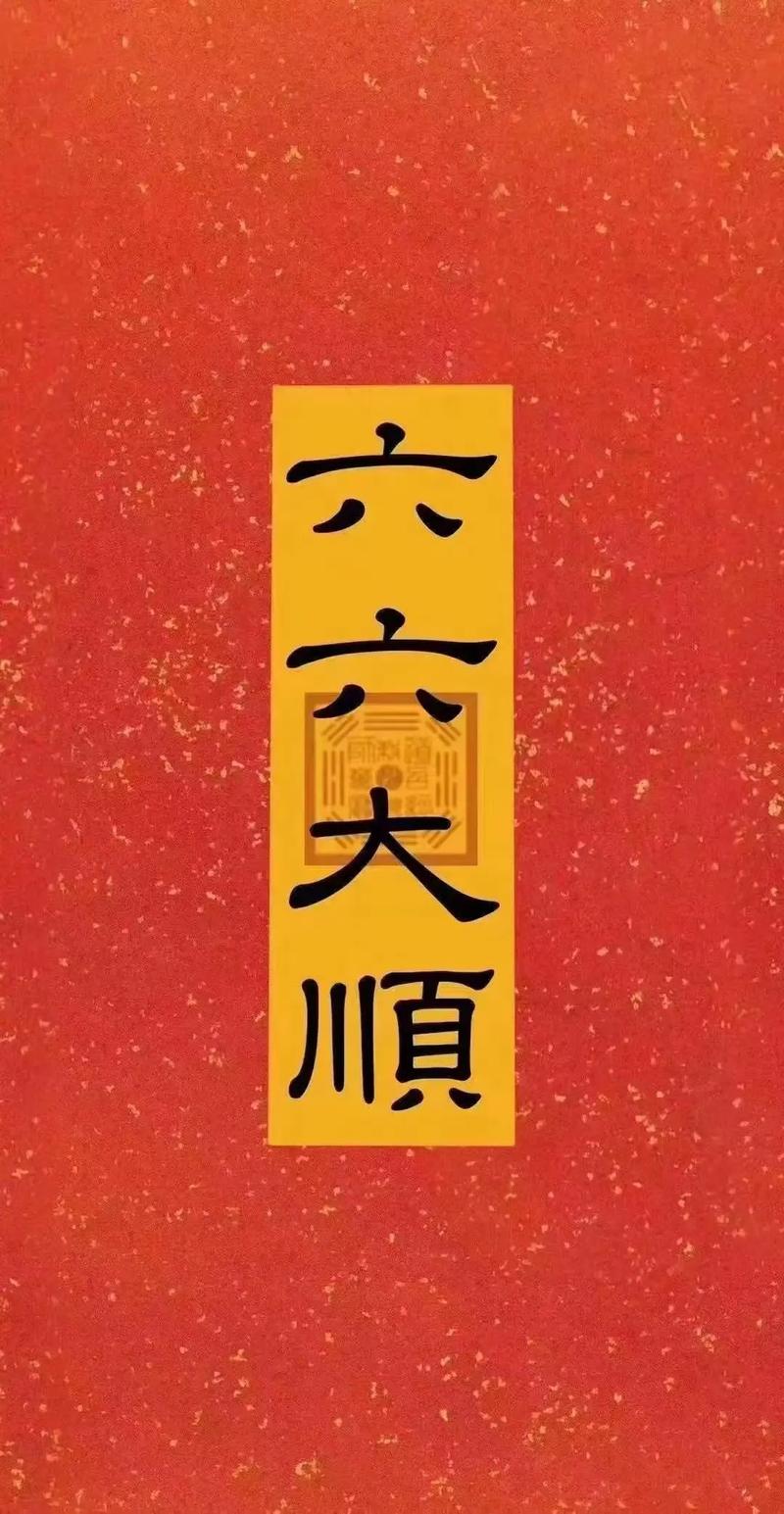 六六大顺开今期生肖:六六大顺今期来是什么生肖