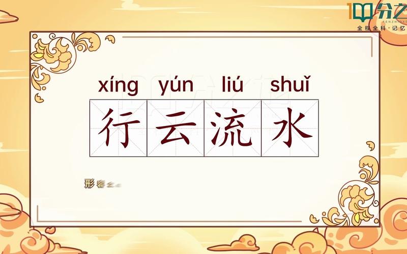 行云流水打一生肖数字:行云流水这个成语是什么意思