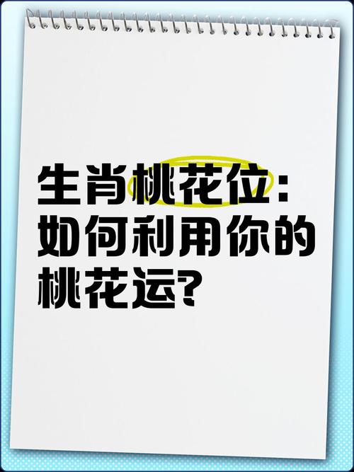 今期生肖找桃花的最佳生肖:今期生肖找桃花的最佳生肖是什么