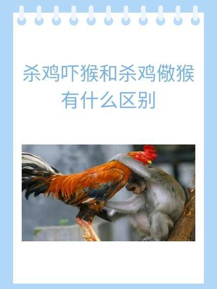 宰鸡儆猴打一生肖最佳答案:杀鸡儆猴的意思是什么动物?