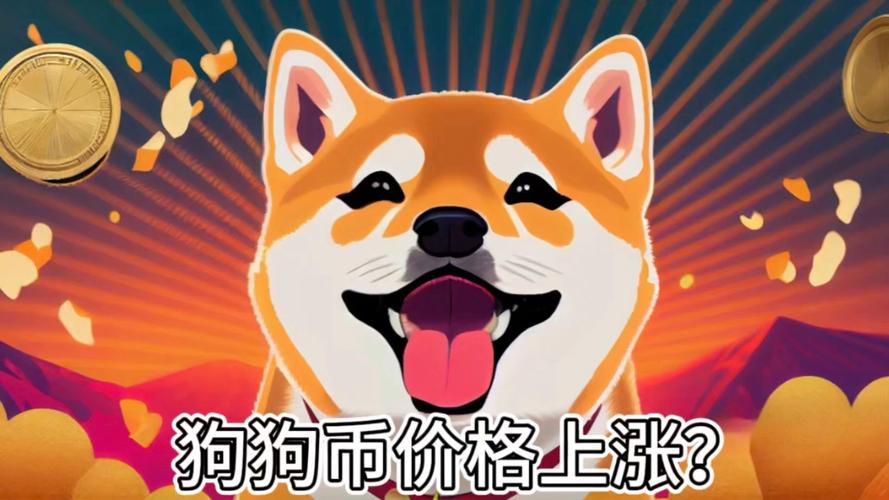 狗狗币最新准确消息:狗狗币最新准确消息4月20号