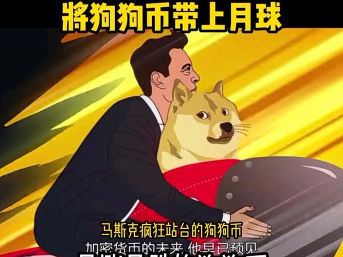 狗狗币马斯克图:狗狗币与马斯克关系