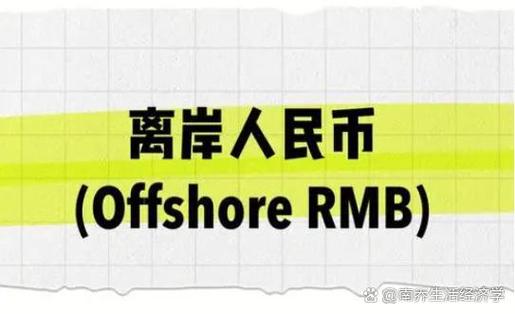 离岸人民币越高越好吗:离岸人民币汇率高好还是低好