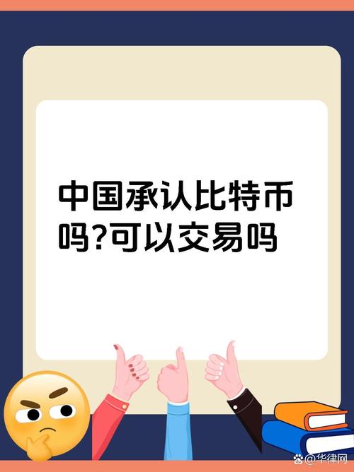 在中国通过比特币获利算合法吗:在中国通过比特币获利算合法吗知乎