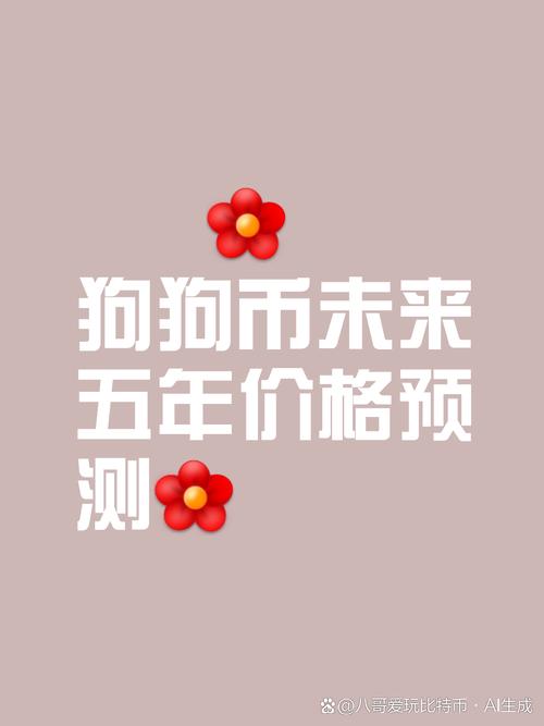 狗狗币交易今日价格美元:狗狗币最新价格走势图美元新浪