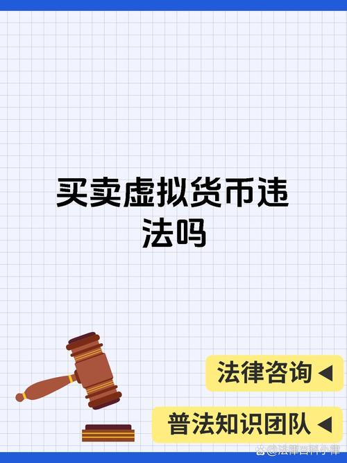 现在虚拟币交易违法吗:虚拟币交易违法吗在中国
