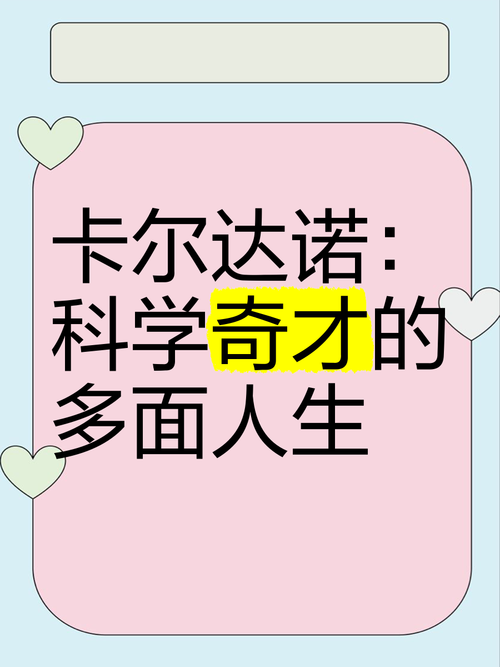 天才数学家卡尔达诺简介:天才数学家卡尔达诺简介50字