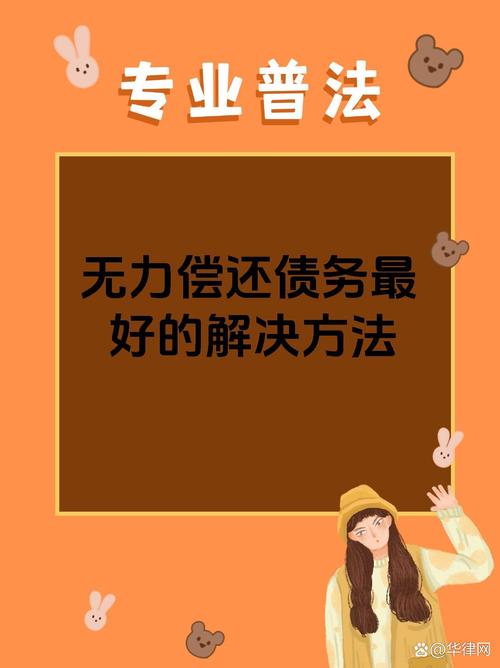 负债太多了无力偿还怎么办:公司负债太多了无力偿还怎么办
