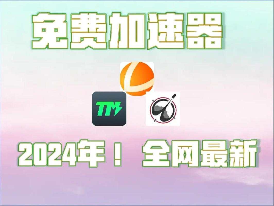 什么加速器快一点:什么加速器最快最稳定
