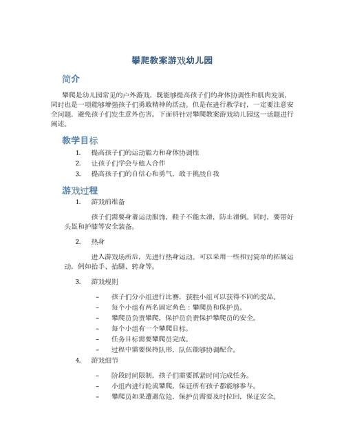 户外攀爬网教案:户外游戏攀爬网教案