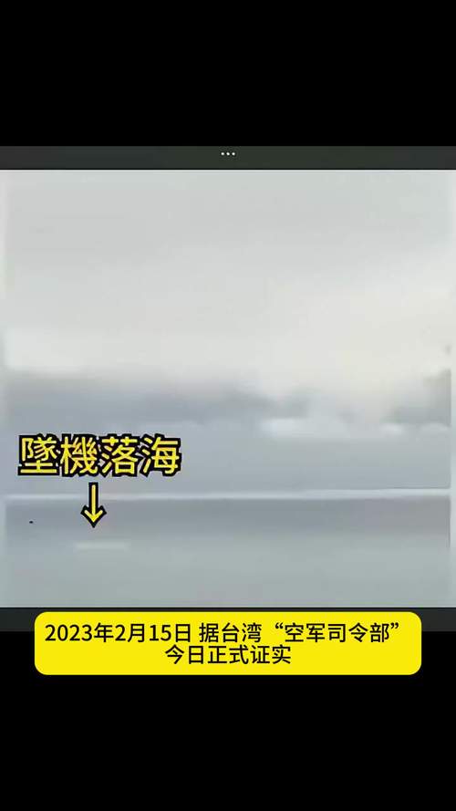 台军一战机坠海飞行员失联的简单介绍