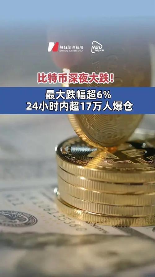 比特币暴跌超10%:比特币暴跌超21万人爆仓是真的吗