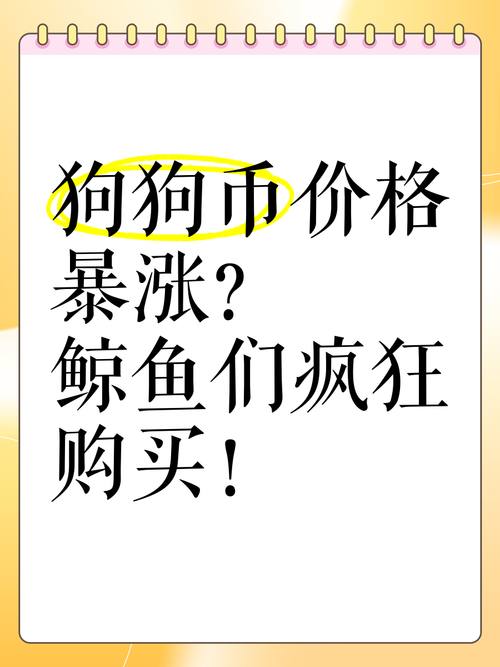 狗狗币圈:狗狗币一开始多少钱一枚