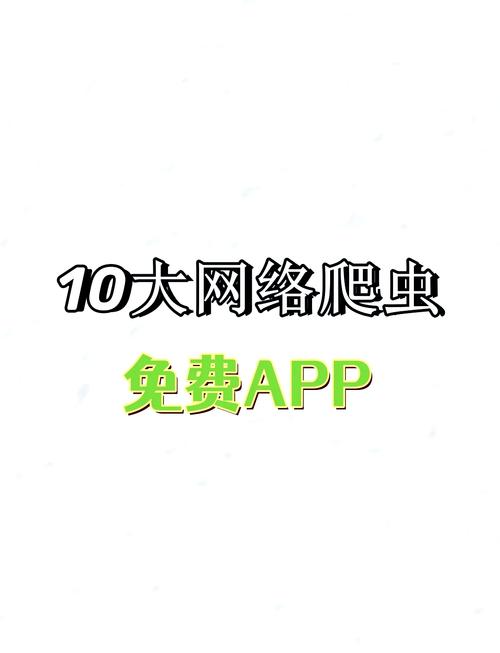 爬爬软件免费下载:爬爬爬软件免费下载