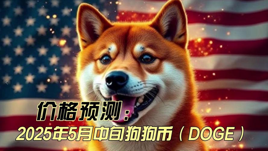 狗狗币今日价格:狗狗币2025涨50倍